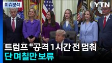 [뉴스UP] 트럼프 "공격 결정 1시간 전 멈춰...단 며칠 보류" / YTN