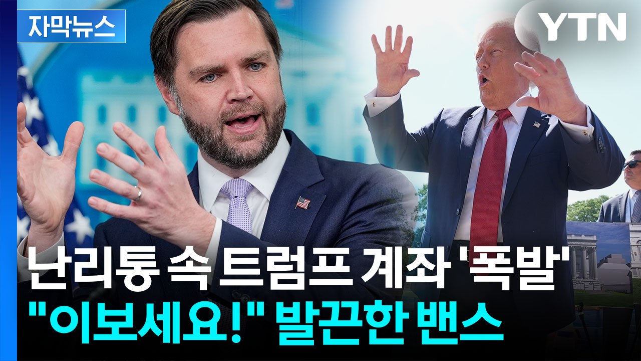 [자막뉴스] 트럼프, 예정 없던 '긴급 호출'...기자 질문에 밴스는 발끈 / YTN