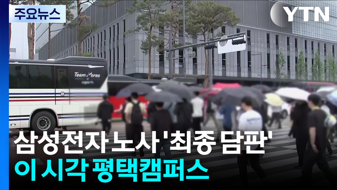 삼성전자 노사 '최종 담판'...이 시각 평택캠퍼스 / YTN