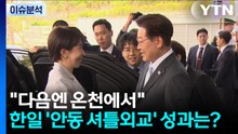[뉴스UP] "다음엔 온천에서"...한일 '안동 셔틀외교' 성과는? / YTN