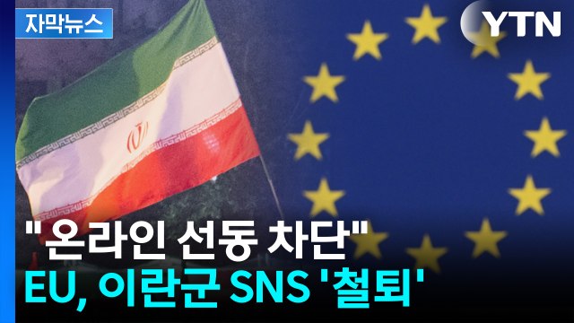 [자막뉴스] EU, 이란 혁명수비대 '테러단체' 지정...이란군 SNS '철퇴' / YTN