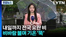 [날씨] 내일까지 중부·남해안 봄 호우...비바람 불며 기온 '뚝' / YTN
