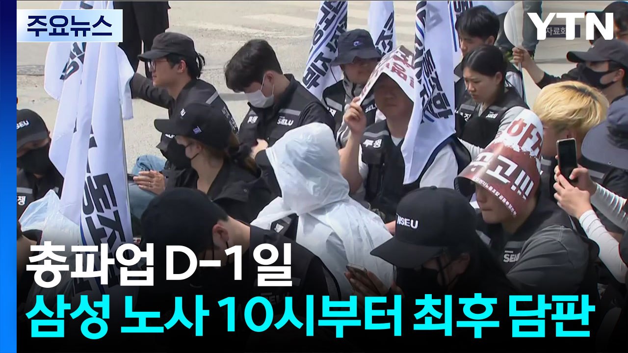 총파업 D-1일...삼성전자 노사 10시부터 최후 담판 / YTN
