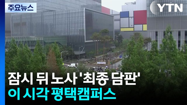 잠시 뒤 노사 '최종 담판'...이 시각 평택캠퍼스 / YTN