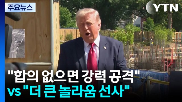 이란 전쟁 재개하면 더 큰 놀라움 선사 ...레바논 남부 교전 격화 / YTN