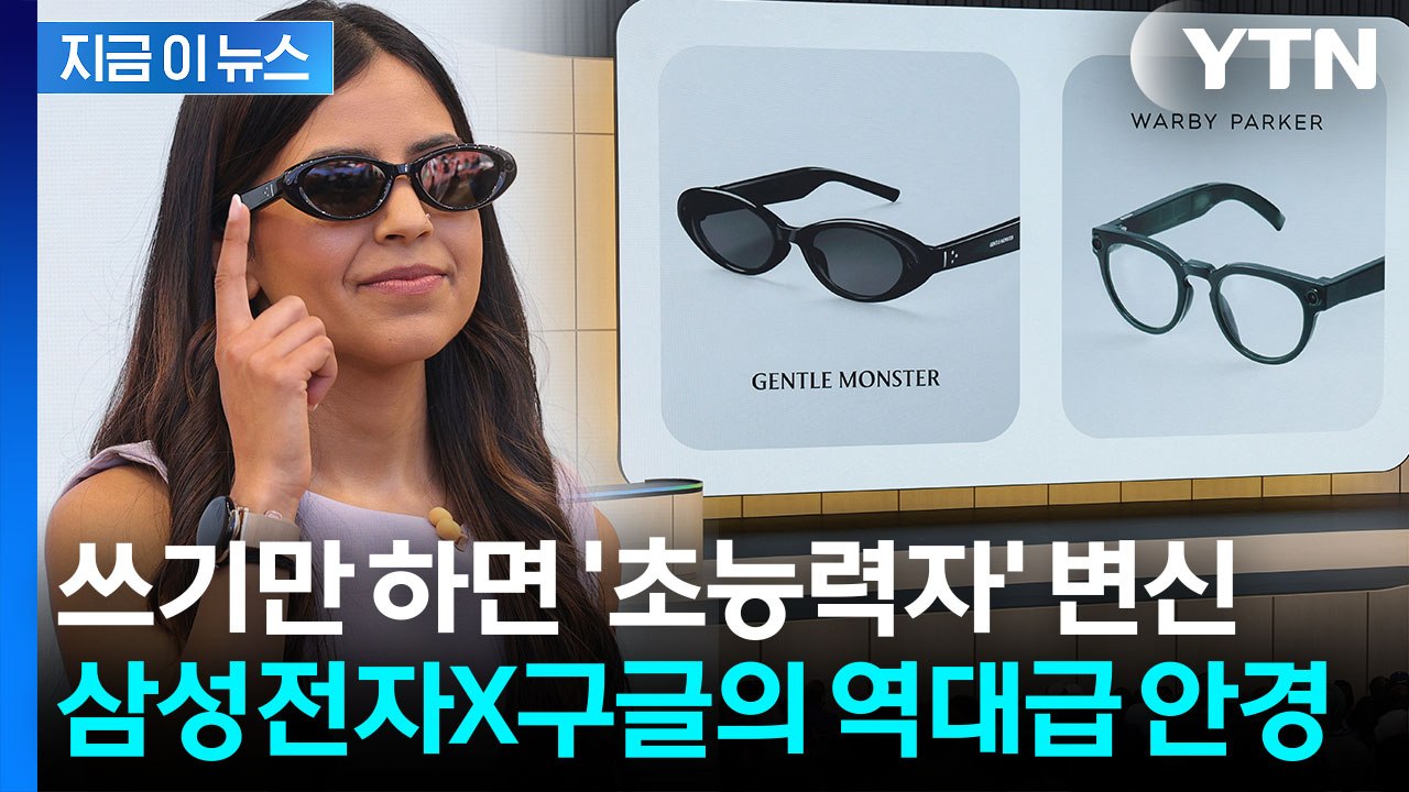 안경 쓰자 길 안내부터 실시간 번역...삼성전자의 '게임 체인저' [지금이뉴스] / YTN