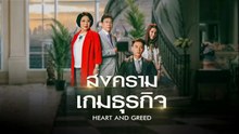 สงครามเกมธุรกิจ ตอนที่ 23 (EP.23) วันที่ 19 พฤษภาคม 2569
