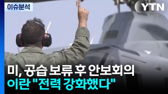 [뉴스퀘어10] 미, 공습 보류 후 안보회의...이란 전력 강화했다 / YTN