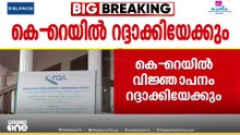 മഞ്ഞക്കുറ്റി മാറ്റുമോ...? കെ- റെയിൽ വിജ്ഞാപനം റദ്ദാക്കൽ സർക്കാർ പരിഗണനയിൽ; തീരുമാനം ക്യാബിനറ്റിൽ