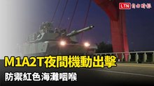 520展現防衛實力！地表最強M1A2T夜間機動出擊 防禦紅色海灘咽喉