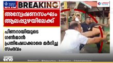 നവകേരള യാത്രയ്ക്കിടയിലെ രക്ഷാപ്രവർത്തനം: പ്രത്യേക അന്വേഷണസംഘം ആലപ്പുഴയിലേക്ക്; മൊഴിയെടുക്കും