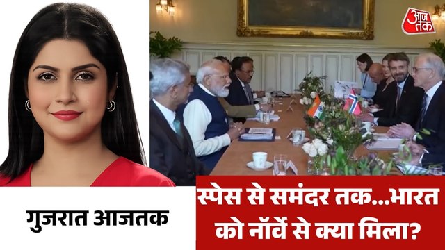 भारत और नॉर्वे के बीच किन समझौतों पर लगी मुहर? देखें गुजरात आजतक