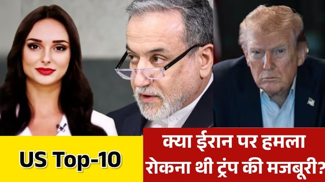 खाड़ी देशों की लगाई गुहार से क्या ट्रंप ने रोका ईरान पर हमला? देखें US TOP-10