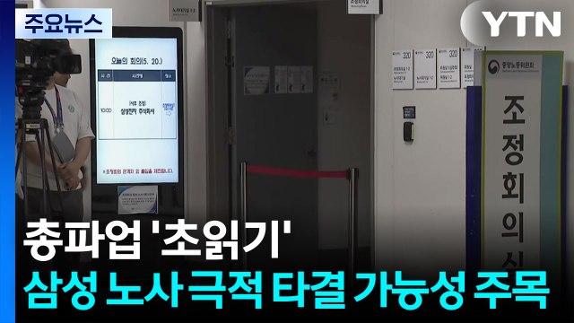 총파업 '초읽기'...삼성 노사 극적 타결 가능성 주목 / YTN