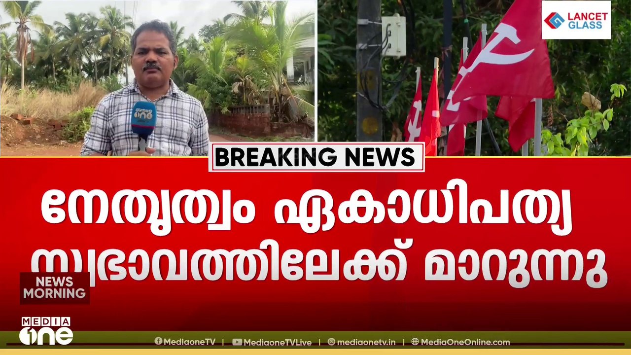 'പാർട്ടി നേതൃത്വം ഏകാധിപത്യ സ്വഭാവത്തിലേക്ക് മാ...
