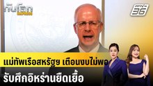 แม่ทัพเรือสหรัฐฯ เตือนงบไม่พอรับศึกอิหร่านยืดเยื้อ|ทันโลก EXPRESS |20 พ.ค. 69
