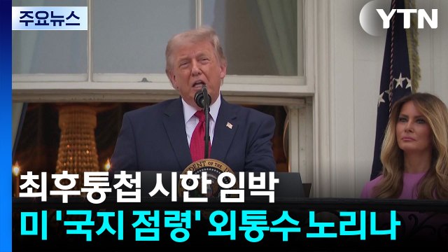 최후통첩 시한 임박...미 '국지 점령' 외통수 노리나 / YTN