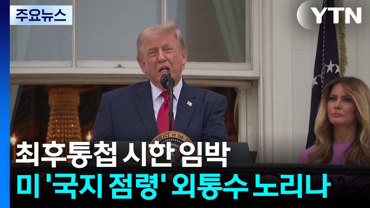 최후통첩 시한 임박...미 '국지 점령' 외통수 노리나 / YTN