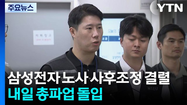 삼성전자 노조, 내일 총파업 돌입... 사측 조정안 거부 vs 노조, 무리한 요구 / YTN