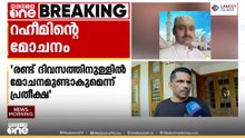 റഹീമിന്റെ മോചനം 2 ദിവസത്തിനുള്ളിൽ ഉണ്ടാകുമെന്നാണ് പ്രതീക്ഷ: നിയമ സഹായ കമ്മിറ്റി ചെയർമാൻ