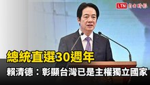 總統直選30週年 賴清德：彰顯台灣已是主權獨立國家