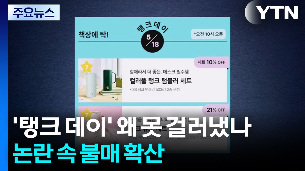 '탱크데이' 왜 못 걸러냈나...논란 속 불매 확산 / YTN