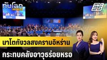 นาโตกังวลสงครามอิหร่านกระทบคลังอาวุธร่อยหรอ|ทันโลก EXPRESS |20 พ.ค. 69