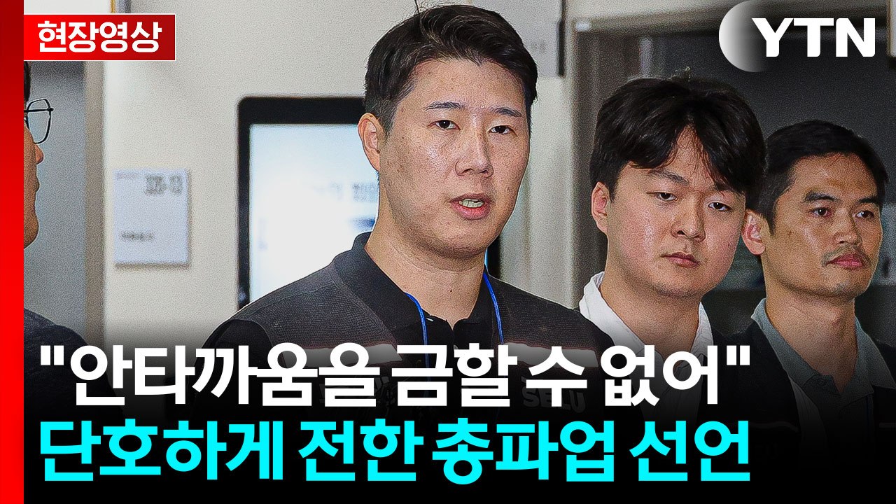 우려가 현실로...삼성전자 노조위원장 "총파업 돌입" [현장영상+] / YTN