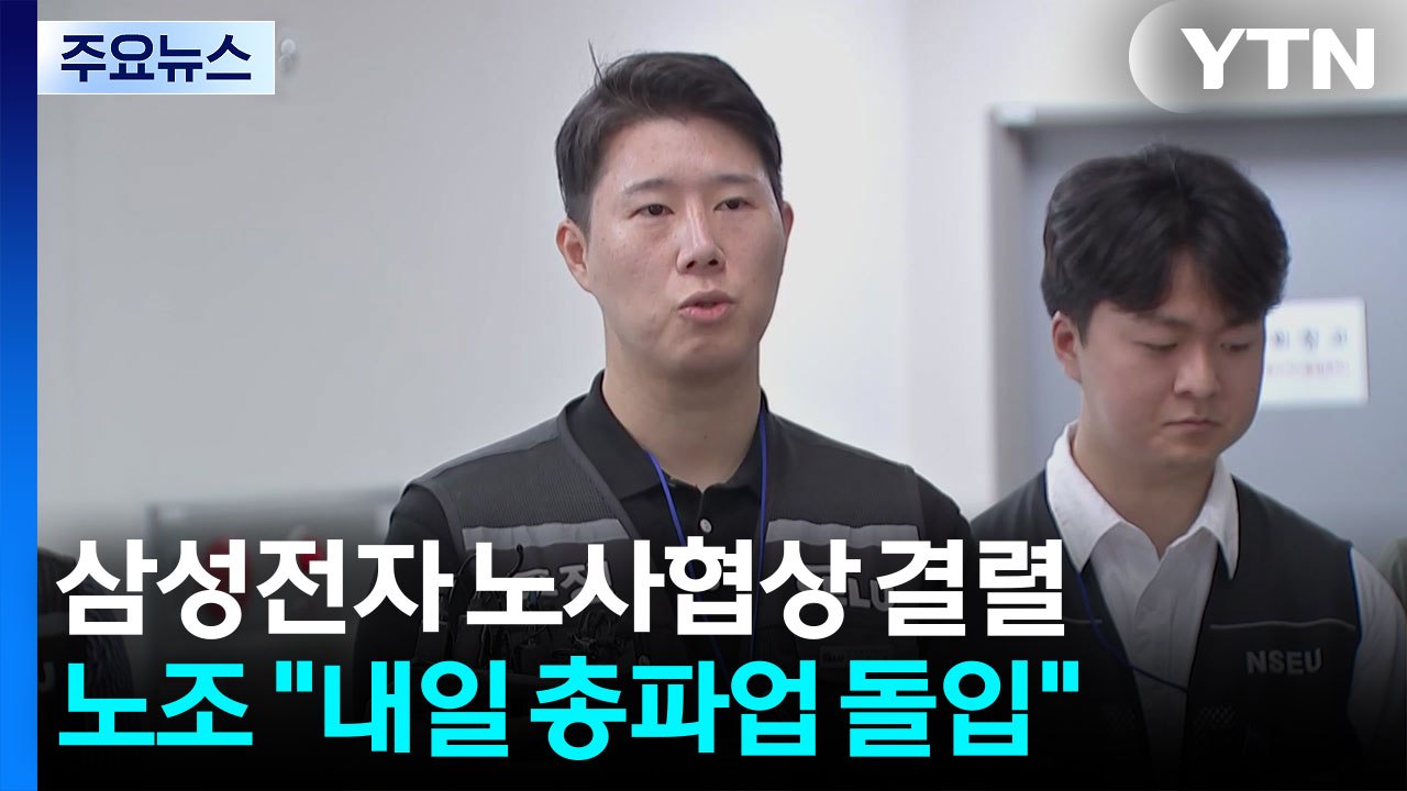 삼성전자 노사협상 결렬...노조 "내일 총파업 돌입" / YTN