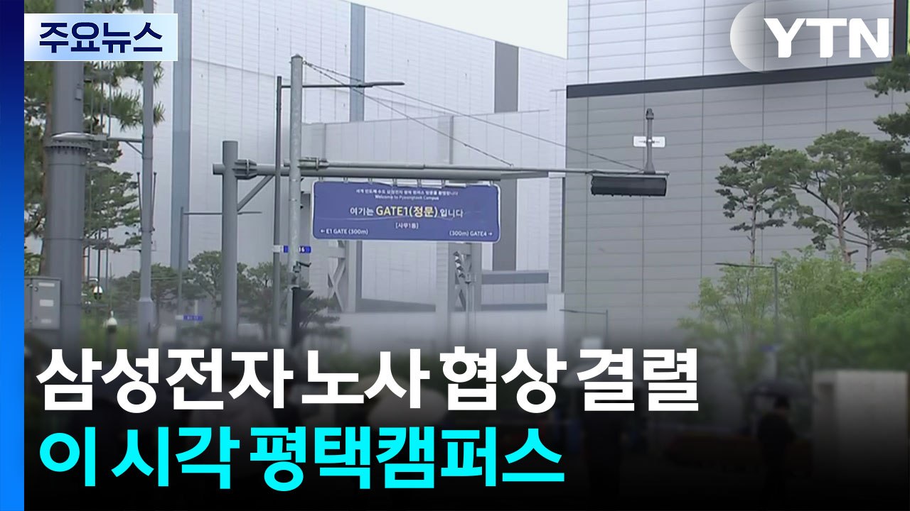 삼성전자 노사 협상 결렬...이 시각 평택캠퍼스 / YTN
