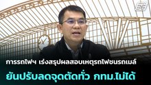การรถไฟฯ เร่งสรุปผลสอบเหตุรถไฟชนรถเมล์ ยันปรับลดจุดตัดทั่ว กทม.ไม่ได้| โชว์ข่าวเช้านี้ | 20 พ.ค. 69