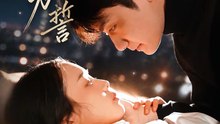 【短剧合集】 繁星为誓