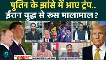 US Iran War से Putin को गजब फायदा, Trump ईरान में फंस गए? Jinping भी युद्ध से गदगद? | Russia, China