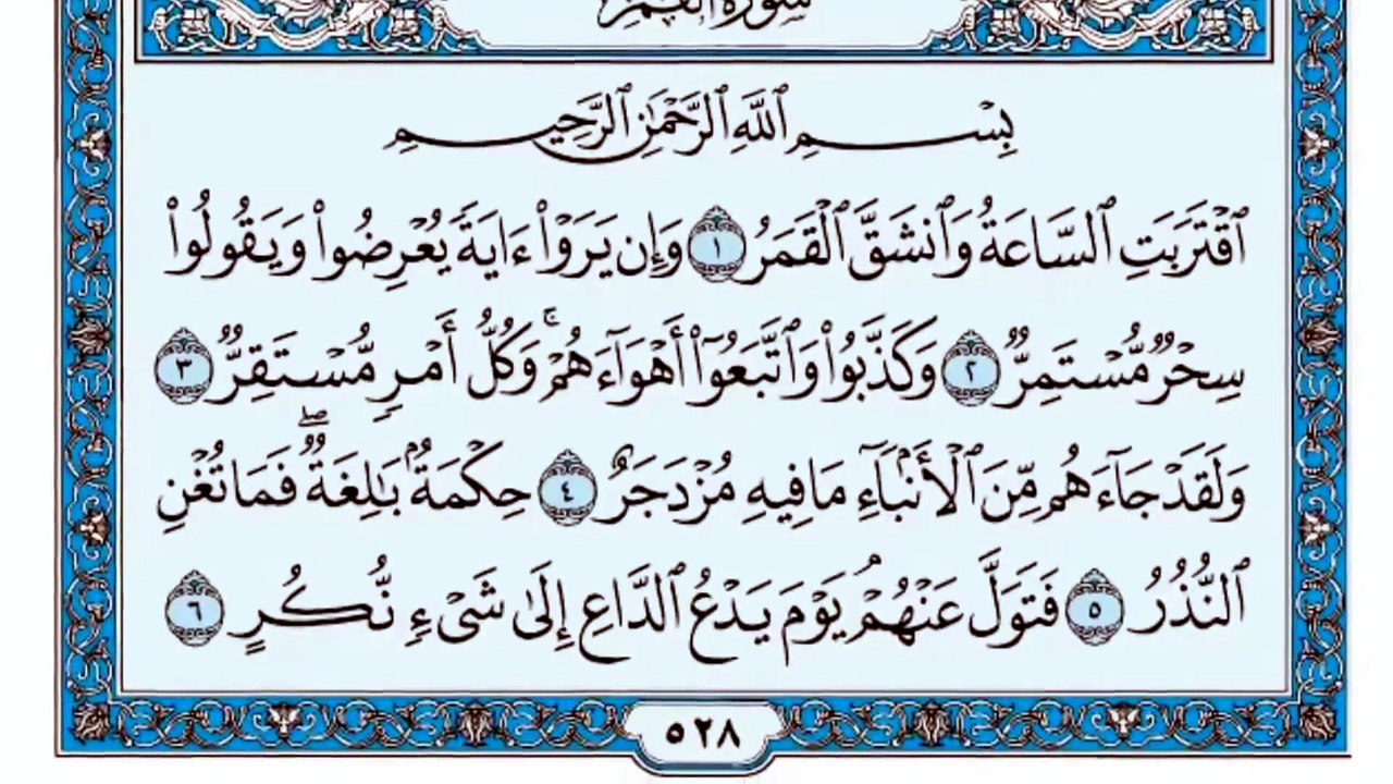 054. (٥٤) سورة القمر بصوت ماهر المعيقلي صوت وصو...