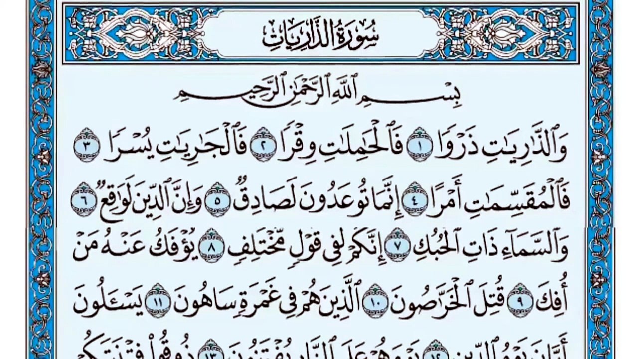 051. (٥١) سورة الذاريات بصوت ماهر المعيقلي صوت...
