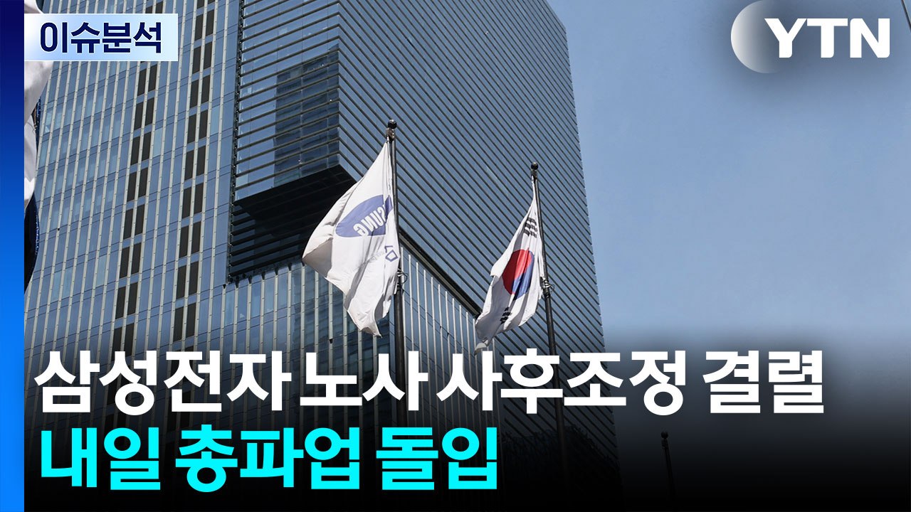 삼성전자 노사 사후조정 결렬...내일 총파업 돌입 / YTN