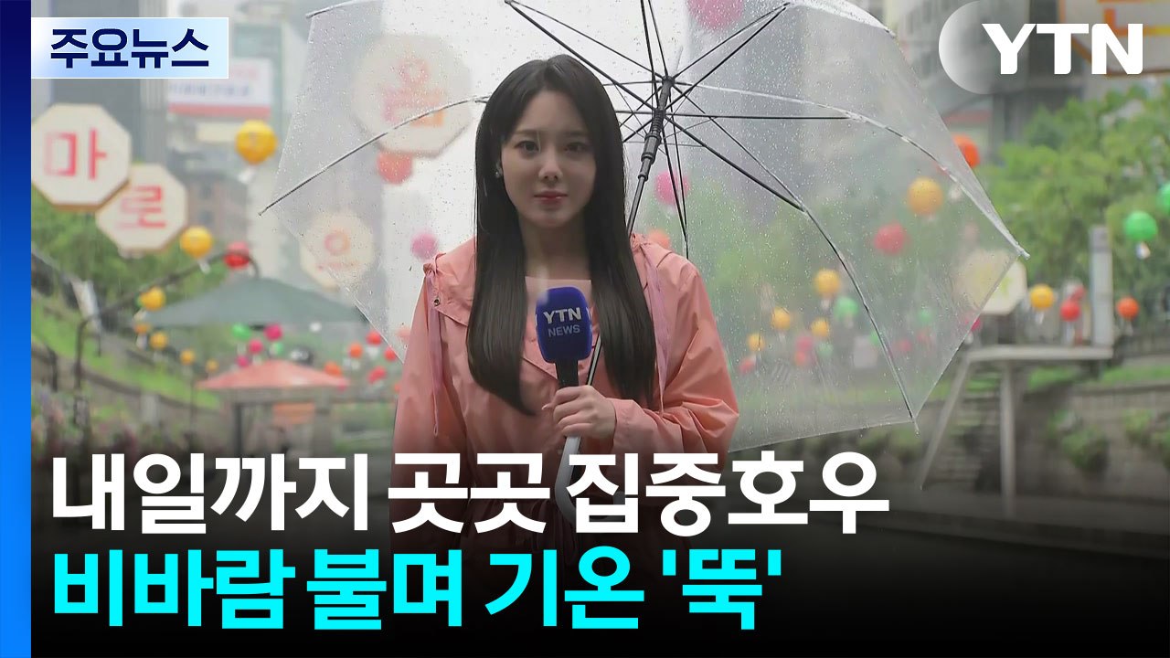 [날씨] 내일까지 전국 강풍 동반 비...중부·남해안 집중 호우 / YTN