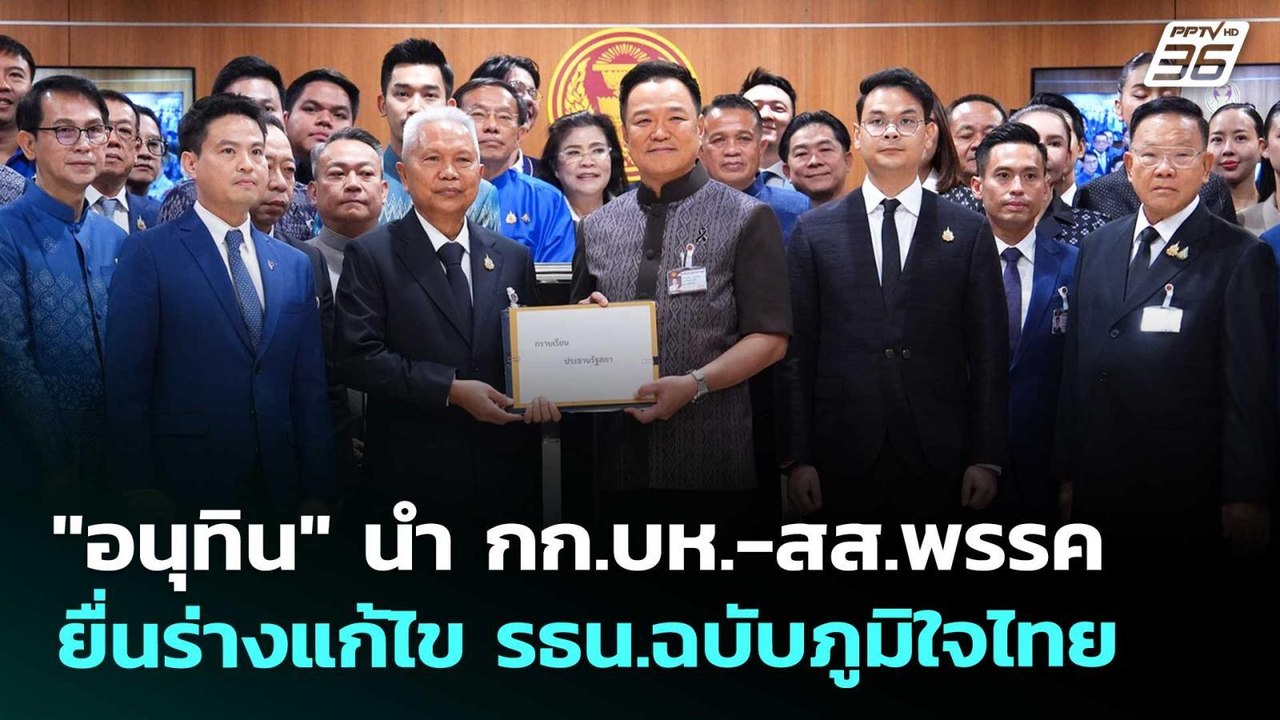 "อนุทิน" นำ กก.บห.-สส.พรรคยื่นร่างแก้ไข รธน.ฉบับภูมิใจไทย | เที่ยงทันข่าว | 20 พ.ค. 69