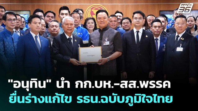 อนุทิน นำ กก.บห.-สส.พรรคยื่นร่างแก้ไข รธน.ฉบับภูมิใจไทย | เที่ยงทันข่าว | 20 พ.ค. 69