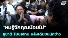 "ผมรู้จักคุณน้อยไป" สุชาติ รีบขอโทษ หลังเดินชนนักข่าว | โชว์ข่าวเช้านี้ | 20 พ.ค. 69