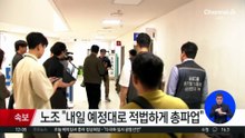 삼성전자 노사, 막판 사후조정 ‘최종 결렬’
