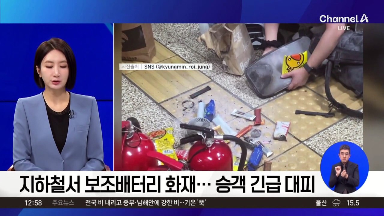 지하철서 보조배터리 화재…승객 긴급 대피