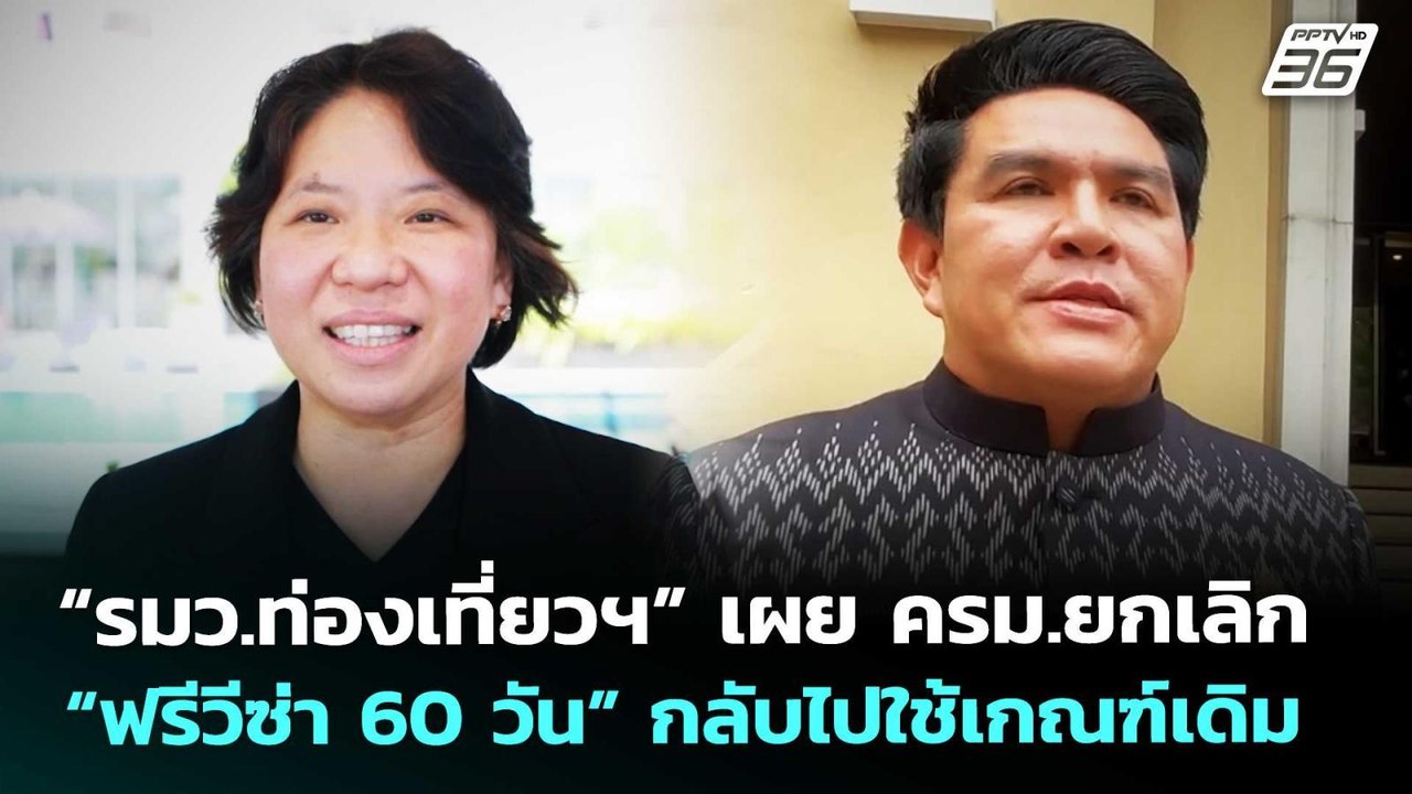 “รมว.ท่องเที่ยวฯ” เผย ครม.ยกเลิก “ฟรีวีซ่า 60 วัน” กลับไปใช้เกณฑ์เดิม | เที่ยงทันข่าว | 20 พ.ค. 69