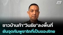 ชาวบ้านท้า"วินธัย"ลงพื้นที่  ยันจุดกัมพูชาไถที่เป็นของไทย  | โชว์ข่าวเช้านี้ | 20 พ.ค. 69