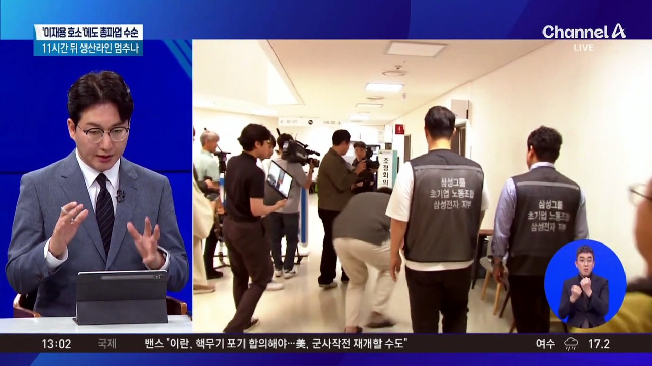 이재용 호소에도…노조, 결국 총파업 수순