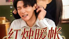 抖音新剧上线#红烛暖帐，迎娶高岭花 (上)