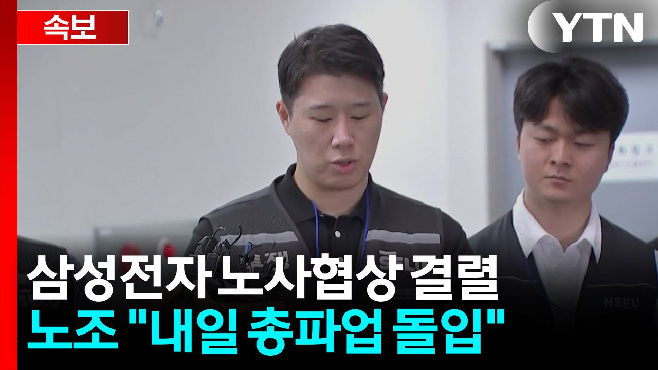 삼성전자 노사협상 결렬...노조 "내일 총파업 돌입" / YTN