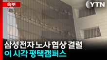 삼성전자 노사 협상 결렬...이 시각 평택캠퍼스 / YTN