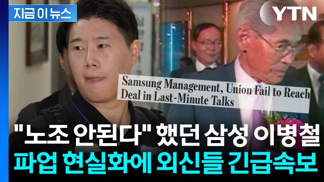 외신, 삼성전자 파업 계획 긴급 타전... 세계 공급망 전체 위기 / YTN