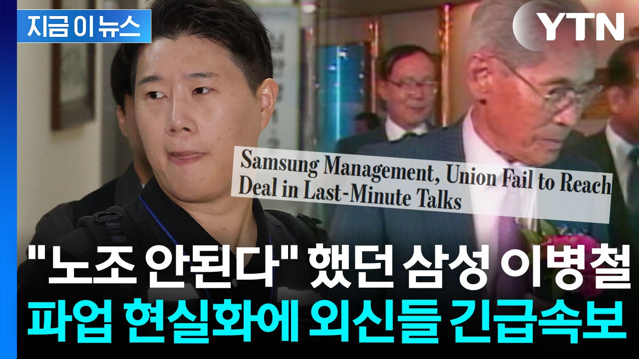 외신, 삼성전자 파업 계획 긴급 타전..."세계 공급망 전체 위기" / YTN